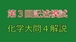 【河合塾】2023年度第３回全統記述模試化学大問４【解説】 [upl. by Wolpert]