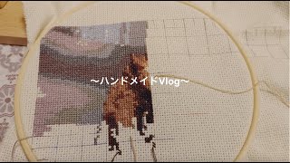 クロスステッチとかぎ針 5【ハンドメイドVlog】 [upl. by Suoiluj]