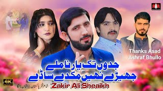 Jado Tak Yaar Na Mily Zakir Ali Sheikh New Saraiki Punjabi Song 2023  Jhery Nae Mukday [upl. by Grantham]