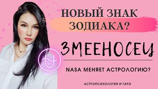 NASA меняет астрологию 13й знак зодиака змееносец [upl. by Siloam]