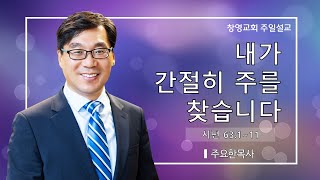 2024년 11월 10일  내가 간절히 주를 찾습니다  주요한 담임목사  창영교회 [upl. by Adnoloy626]