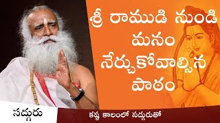 శ్రీ రాముడి నుండి మనం నేర్చుకోవాల్సిన పాఠం  With Sadhguru In Challenging Times  Telugu [upl. by Akital792]