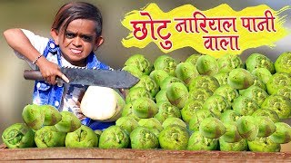 CHOTU KE NARIYALPANI  छोटू दादा नारियल पानी वाला  Khandesh Hindi Comedy  Chotu Comedy Video [upl. by Aredna]