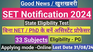 State Eligibility Testराज्य पात्रता परीक्षा202433 Subjectsबिना NETJRF के बनें असिस्टेंट प्रोफेसर [upl. by Ifill]