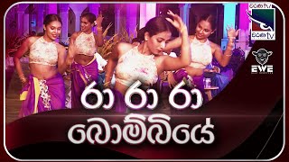 Ra Ra Ra Bombiye  රා රා රා බොම්බියේ   Cover By EVE Music Band  Charana TV [upl. by Elyod]