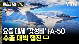 밀리터리픽 요즘 대세 갓성비 FA50 ··· 수출 대박 행진 중  YTN [upl. by Enileve]