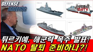 튀르키예 해군력 대폭주 NATO 탈퇴 준비하나 [upl. by Nylitak]