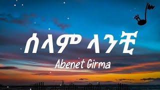 Abenet Girma Selam Lanchi Lyrics  አብነት ግርማ ሰላም ላንቺ በግጥም [upl. by Rodger264]