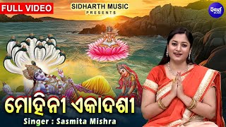 Mohini Ekadashi  ମୋହିନୀ ଏକାଦଶୀ ବୈଶାଖ ମାସ ଶୁକ୍ଳ ପକ୍ଷ ଏକାଦଶୀ   Sasmita Mishra  Sidharth Music [upl. by Eveleen]