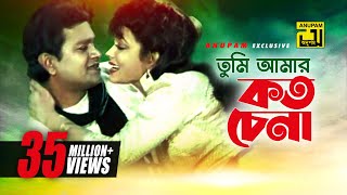 Tumi Amar Koto Chena  তুমি আমার কত চেনা  Alamgir amp Rozina  Sabina amp Andrew  Dolna [upl. by Nauqed]