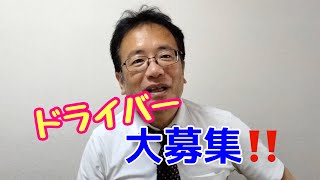 ドライバー大募集 真面目で明るい方！ これから開業しようとお考えの方も開業前に働いてみませんか？ 育児中の方も週１日２時間でも大丈夫です！ [upl. by Nari]