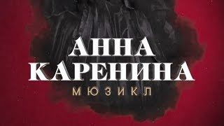 Трейлер мюзикла «Анна Каренина» [upl. by Settle]