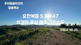 말씀묵상 요한복음 53947 quot성경의 중심 예수 그리스도quot  주와말씀의교회 김용훈 목사 [upl. by Mukerji477]