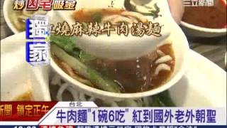 牛肉麵「1碗6吃」紅到國外 老外朝聖│三立新聞台 [upl. by Roanna]