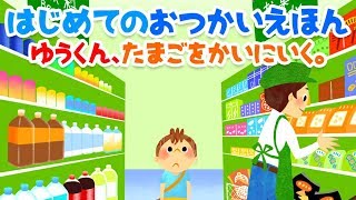 【絵本】 はじめてのおつかいえほん ゆうくん、たまごをかいにいく。 【読み聞かせ】 [upl. by Yesiad42]