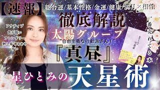 【速報】太陽グループ『朝日』の運勢と相性を徹底解説‼︎【星ひとみの天星術】 [upl. by Allehs552]