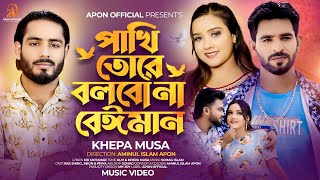 পাখি তোরে বলবো না বেঈমান Pahki Tore Bolbona Beiman Khepa Musa Trending Song 2024 Apon Official [upl. by Ynabe]