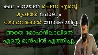 കഥ പറയാൻ ചെന്ന എന്റെ മുഖത്തു പോലും മോഹൻലാൽ നോക്കിയില്ല [upl. by Eardnoed128]