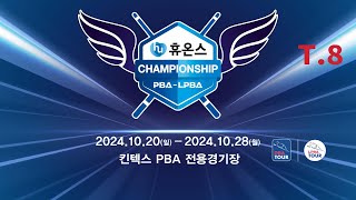 8️⃣ 1430 조건휘 vs 주시윤 64강 【휴온스 PBA 챔피언십 2024】 [upl. by Absalom]