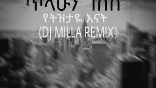 ዲጄ ሚላ x ጥላሁን ገሰሰ የትዝታዬ እናትREMIX [upl. by Chico]