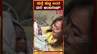 Abhishek Ambareesh Blessed With Baby Boy  ಗಂಡು ಮಗುವಿಗೆ ಜನ್ಮವಿತ್ತ ಸುಮಲತಾ ಸೊಸೆ [upl. by Raual512]