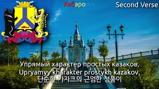 City Anthem of Khabarovsk  Город удачи khabarovsk anthem 하바롭스크의 시가 [upl. by Dorej925]