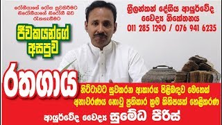 Rathagaya treatment in ayurveda sri lanka Dr Sumeda Pieris [upl. by Maxie948]