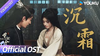 【OST】李鑫一温柔声线🎤献唱《沉霜》，潘杨之好爱意尽在眼波流转之间💖  花间令 In Blossom  鞠婧祎  刘学义  YOUKU [upl. by Mychal]