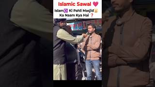 ISLAM☪️ Ki Pahli Masjid🕌Ka Naam Kya Hai❓ islamicquotes maroofrazakhan islamicsawaljawab shorts [upl. by Ynnohj]