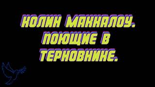 quotпоющие в терновникеquot часть 3 Колин Маккалоу слушать онлайн аудиокниги бесплатно [upl. by Pollie]