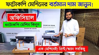 Photocopy Machine🔥 Photocopy Machine Price in Bangladesh 2024  Sharp Photocopy Machine Price In BD [upl. by Notrab]