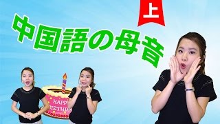 【丸々暗記中国語029】発音編‐中国語の母音（上） [upl. by Ralyt]