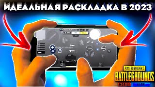 ИДЕАЛЬНАЯ РАСКЛАДКА В 5 ПАЛЬЦЕВ на 2023 PUBG mobile [upl. by Aneram]