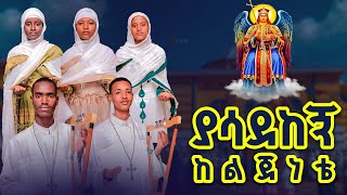 quotያሳደከኝ ከልጅነቴ quot አዲስ የቅዱስ ሚካኤል ድንቅ ዝማሬ ZemaKidusan [upl. by Giwdul]