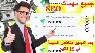 شرح مهمات SEOContent Promotion بالتركات في picoworkers الربح من الانترنت للمبتدئين 2022 مهمه ب15ث [upl. by Omik175]