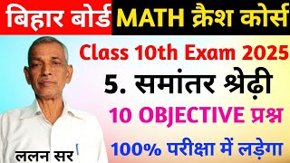 Class 10 Math समान्तर श्रेणी Objective Question  10th Math Chapter 5 VVI Objective Bihar Board 2025 [upl. by Nabatse527]