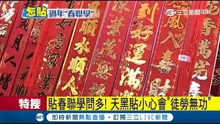 貼春聯學問多！天黑貼小心quot徒勞無功quot 舊年度quot運勢不錯quot舊春聯可免撕｜記者蔡文淵 張峻棟 江濬禓｜【年節大總匯】20180213｜三立新聞台 [upl. by Claribel506]