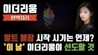 이더리움 전망 알트 불장 시작 시기 이 날 이더리움이 선도할 겁니다 [upl. by Tammy]