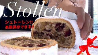 【初めてのシュトーレン】賞味期限長‼️包む成形で断面かわいい〜Xmasお菓子。冷凍も大丈夫‼︎ How to make stollen [upl. by Whitcomb]