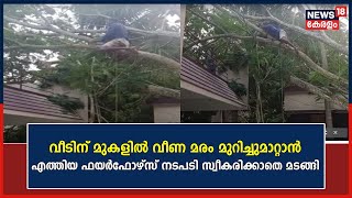 Rural SPയുടെ വീടിന് മുകളിൽ മരം വീണുമരം മുറിച്ചുമാറ്റാൻ എത്തിയ Fire Force നടപടി സ്വീകരിക്കാതെ മടങ്ങി [upl. by Letha]