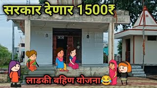 लाडकी बहिण योजना आणि महिलांच्या चर्चा 😂  सरकार देणार 1500₹  Vidarbhatli maja  comedy video [upl. by Pebrook209]