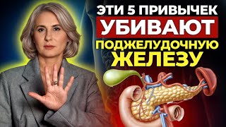 ПОДЖЕЛУДОЧНАЯ НЕНАВИДИТ ЭТО  5 неочевидных привычек которые РАЗРУШАЮТ поджелудочную железу [upl. by Geof]