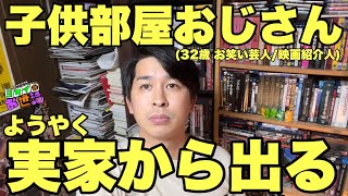 初めて実家を出ます！最初で最後のルームツアー！【ジャガモンド斉藤のヨケイなお世話】脱実家の記録① [upl. by Torrin349]