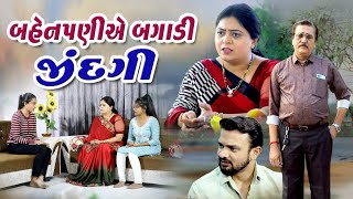 બહેનપણી એ બગાડી જીંદગી  Bahenpani E Bagadi Jindagi  gujarati movie shivmovies [upl. by Cyn]