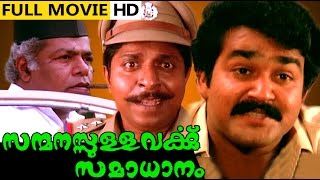 Sanmanassullavarkku Samadhanam Malayalam Full Movie High Quality [upl. by Conlan634]