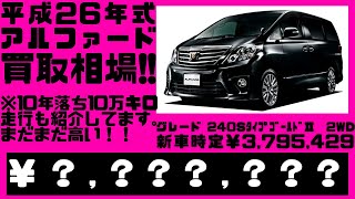 平成26年式、10年落ちの20系アルファードを光進自動車で売却する場合の見込み金額を宣伝致します。平成26年式 240SﾀｲﾌﾟｺﾞｰﾙﾄﾞⅡ ANH20W [upl. by Caasi]