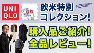 【欧米特別コレクション！購入品ご紹介❗️全品レビュー‼️】ユニクロ新宿本店オープン記念！オンラインと超大型店のみ販売！40・50・60代メンズファッション。Chu Chu DANSHI。林トモヒコ。 [upl. by Artemus]