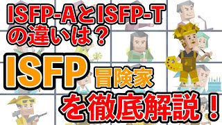 ISFP（冒険家型）の性格・特徴を徹底解説！ mbti 性格診断 16タイプ性格診断 isfp 冒険家型 [upl. by Mccoy330]