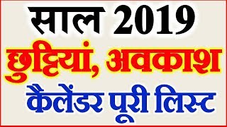 हिंदी कैलेंडर छुट्टियां अवकाश लिस्ट 2019 Public holiday list 2019 holidays list of 2019 [upl. by Miharba]