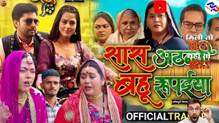 Saas Athani Bahu Rupaiya  सास बहू अठन्नी रूपईया  Vikrant Singh Richa Dixit  Bhojpuri Movie 2024 [upl. by Aruam926]